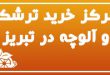 مرکز خرید ترشک و آلوچه در تبریز