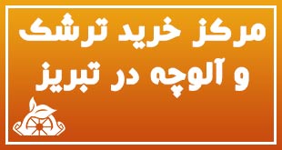 مرکز خرید ترشک و آلوچه در تبریز