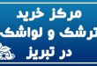 مرکز خرید ترشک و لواشک در تبریز