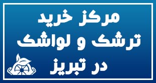 مرکز خرید ترشک و لواشک در تبریز