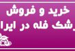 خرید و فروش ترشک فله در ایران 1