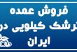 فروش عمده ترشک کیلویی در ایران2